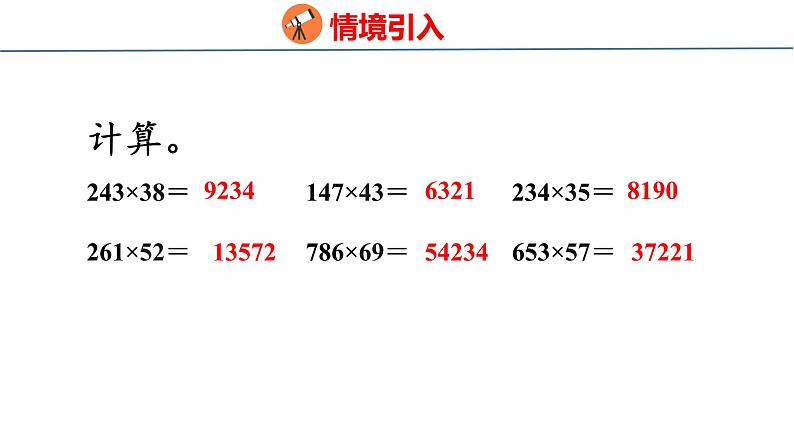 北师大版小学数学四年级上册第三单元乘法神奇的计算工具课件03