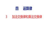 北師大版小學數學四年級上冊4.3  加法交換律和乘法交換律課件