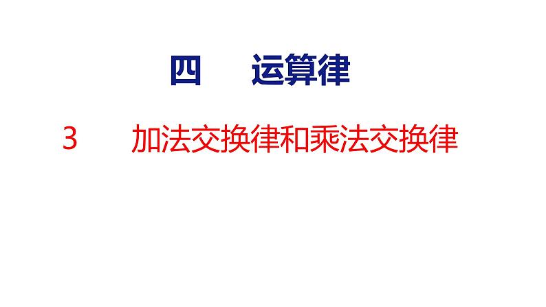 北师大版小学数学四年级上册4.3  加法交换律和乘法交换律课件第1页