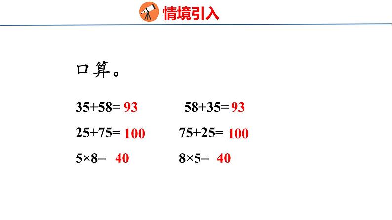 北师大版小学数学四年级上册4.3  加法交换律和乘法交换律课件第3页