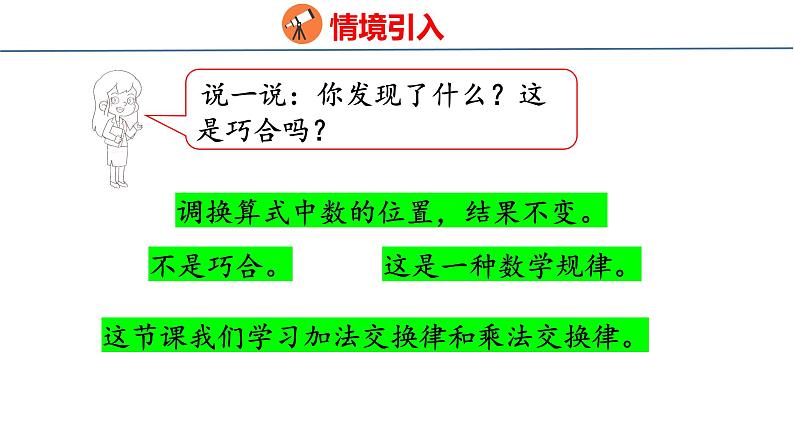 北师大版小学数学四年级上册4.3  加法交换律和乘法交换律课件第4页