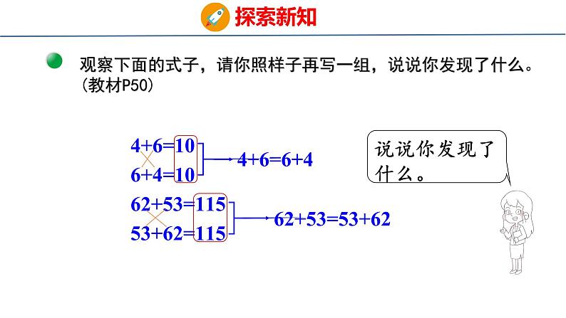 北师大版小学数学四年级上册4.3  加法交换律和乘法交换律课件06