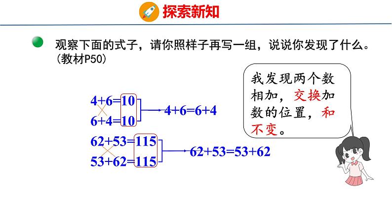 北师大版小学数学四年级上册4.3  加法交换律和乘法交换律课件第7页