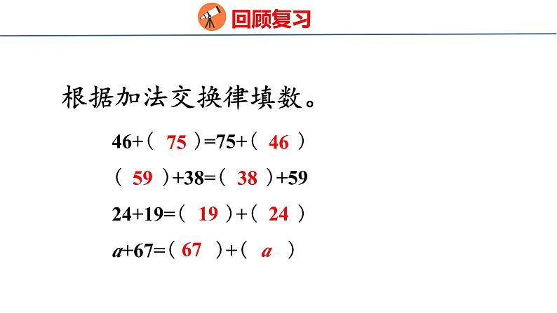 北师大版小学数学四年级上册第四单元运算律加法结合律课件03