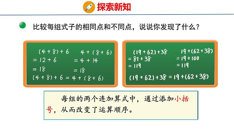 北师大版小学数学四年级上册第四单元运算律加法结合律课件06