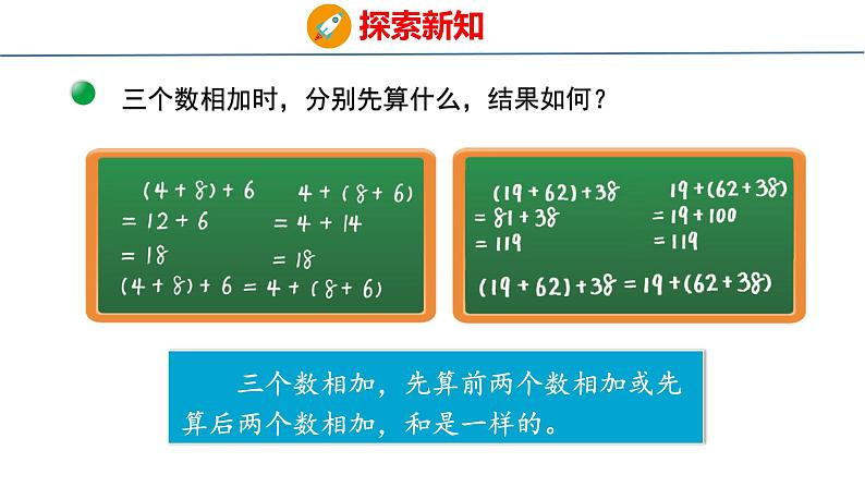 北师大版小学数学四年级上册第四单元运算律加法结合律课件07