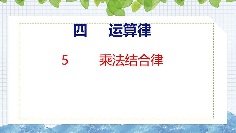 北师大版小学数学四年级上册第四单元运算律乘法结合律课件第1页