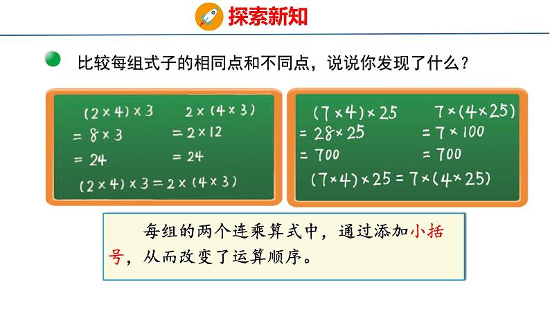 北师大版小学数学四年级上册第四单元运算律乘法结合律课件第6页