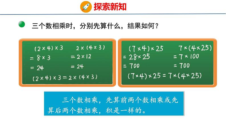 北师大版小学数学四年级上册第四单元运算律乘法结合律课件第7页