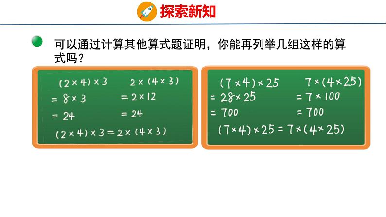 北师大版小学数学四年级上册第四单元运算律乘法结合律课件第8页