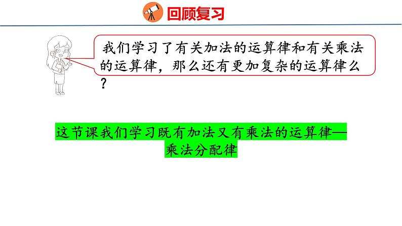 北师大版小学数学四年级上册第四单元运算律乘法分配律课件04