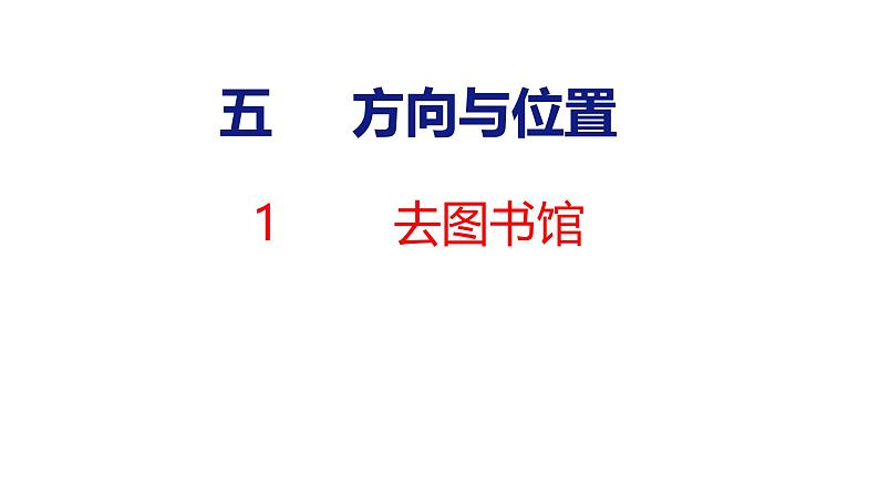 北师大版小学数学四年级上册5.1  去图书馆课件01