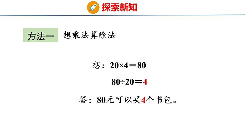 北师大版小学数学四年级上册第六单元除法 买文具课件07