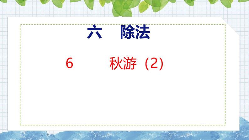 北师大版小学数学四年级上册第六单元除法秋游（2）课件01
