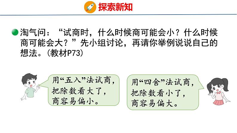 北师大版小学数学四年级上册第六单元除法秋游（2）课件06