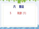 北师大版小学数学四年级上册第六单元除法-秋游课件