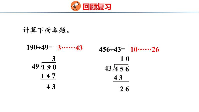 北师大版小学数学四年级上册第六单元除法-秋游课件03