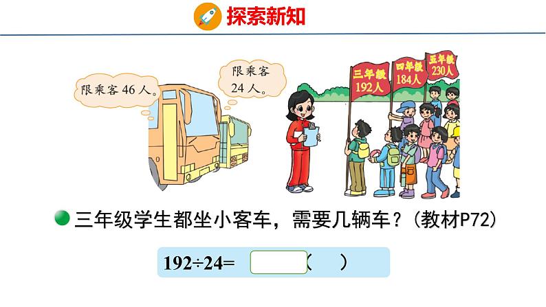 北师大版小学数学四年级上册第六单元除法-秋游课件06