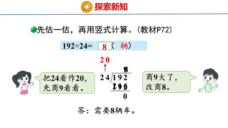 北师大版小学数学四年级上册第六单元除法-秋游课件08