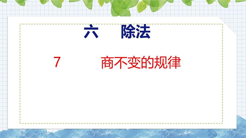 北师大版小学数学四年级上册6.7 商不变的规律课件01