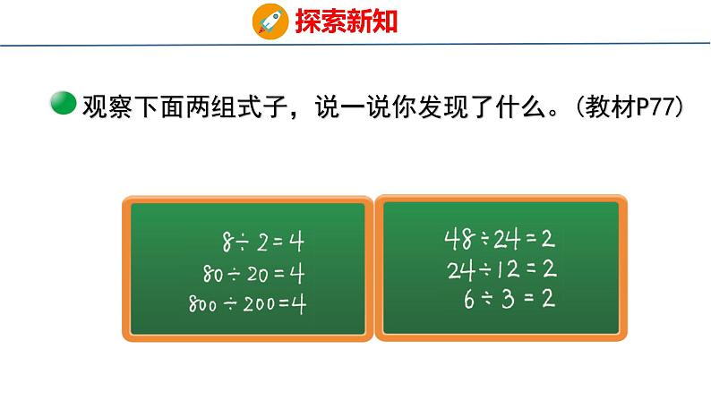 北师大版小学数学四年级上册6.7 商不变的规律课件05