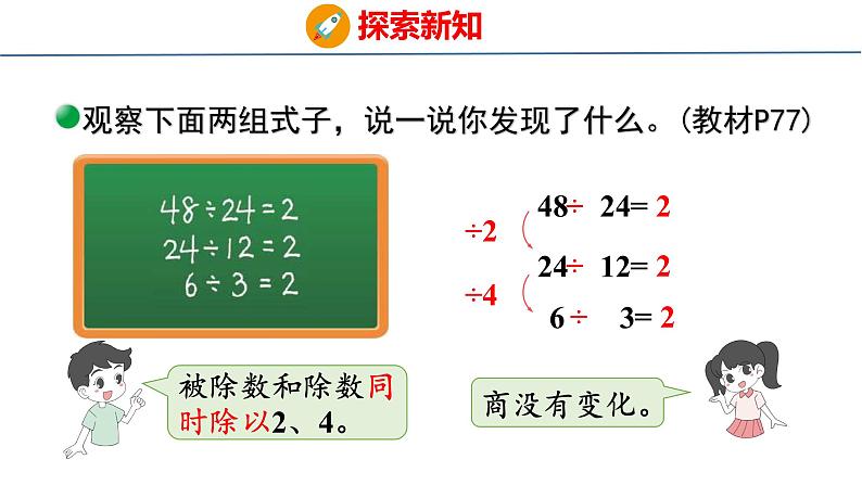 北师大版小学数学四年级上册6.7 商不变的规律课件07