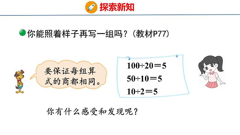 北师大版小学数学四年级上册6.7 商不变的规律课件08