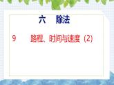 北师大版小学数学四年级上册6.9  路程、时间与速度课件