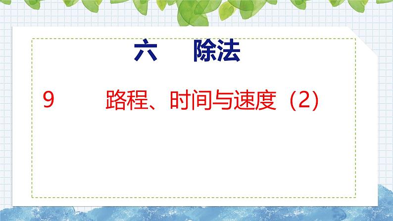 北师大版小学数学四年级上册6.9  路程、时间与速度课件01