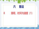 北师大版小学数学四年级上册第六单元除法-路程、时间与速度课件