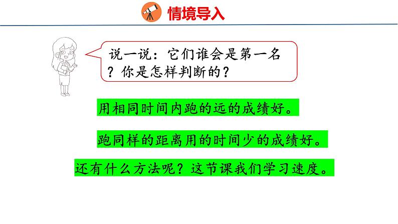 北师大版小学数学四年级上册第六单元除法-路程、时间与速度课件04