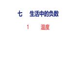 北师大版小学数学四年级上册7.1  温度课件
