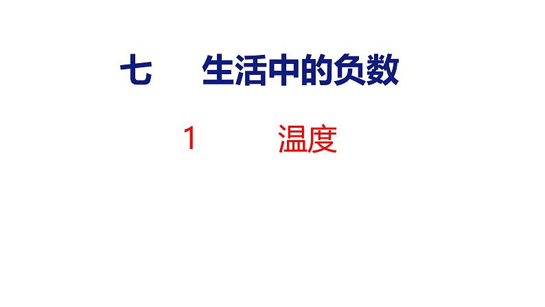 北师大版小学数学四年级上册7.1  温度课件01