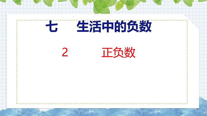 北师大版小学数学四年级上册7.2  正负数课件01