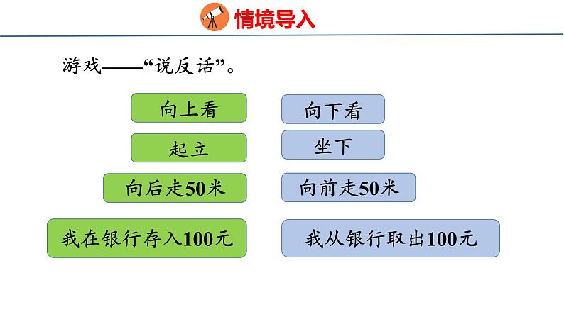 北师大版小学数学四年级上册7.2  正负数课件03