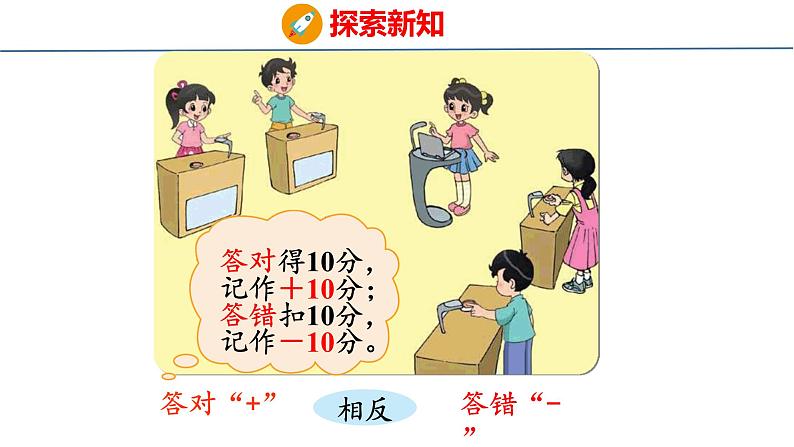 北师大版小学数学四年级上册7.2  正负数课件06