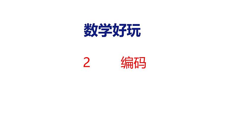 北师大版小学数学四年级上册数学好玩编码课件01