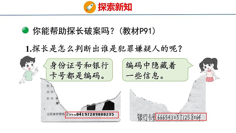 北师大版小学数学四年级上册数学好玩编码课件07