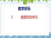 北师大版小学数学四年级上册数学好玩数图形的学问课件