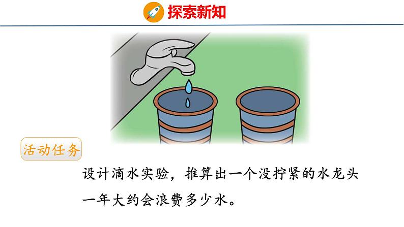 北师大版小学数学四年级上册数学好玩滴水实验课件第5页