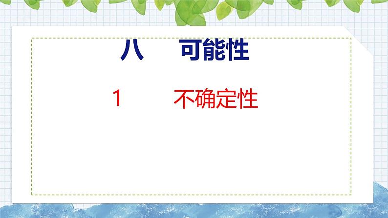 北师大版小学数学四年级上册第八单元可能性不确定性课件01