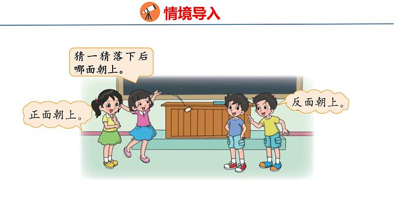 北师大版小学数学四年级上册第八单元可能性不确定性课件03