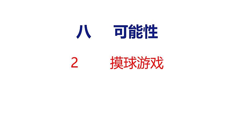 北师大版小学数学四年级上册8.2  摸球游戏课件01