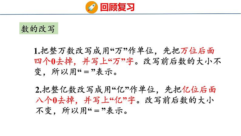 北师大版小学数学四年级上册总复习  数与代数（1）课件07