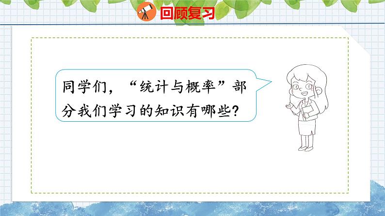 北师大版小学数学四年级上册总复习统计与概率课件02