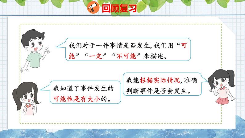 北师大版小学数学四年级上册总复习统计与概率课件第3页