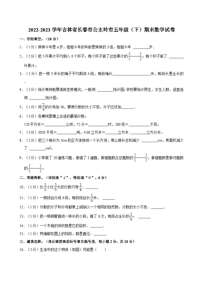 吉林省长春市公主岭市2022-2023学年五年级下学期期末数学试卷01