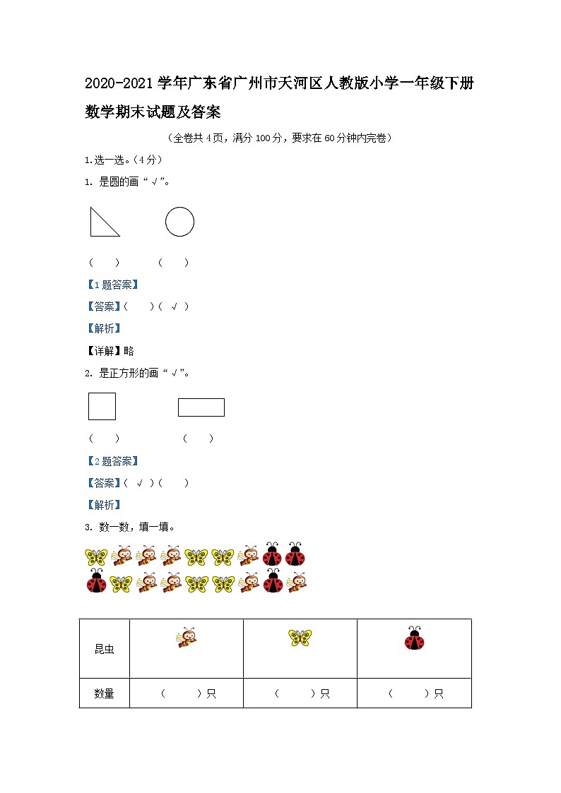 2020-2021学年广东省广州市天河区人教版小学一年级下册数学期末试题及答案第1页