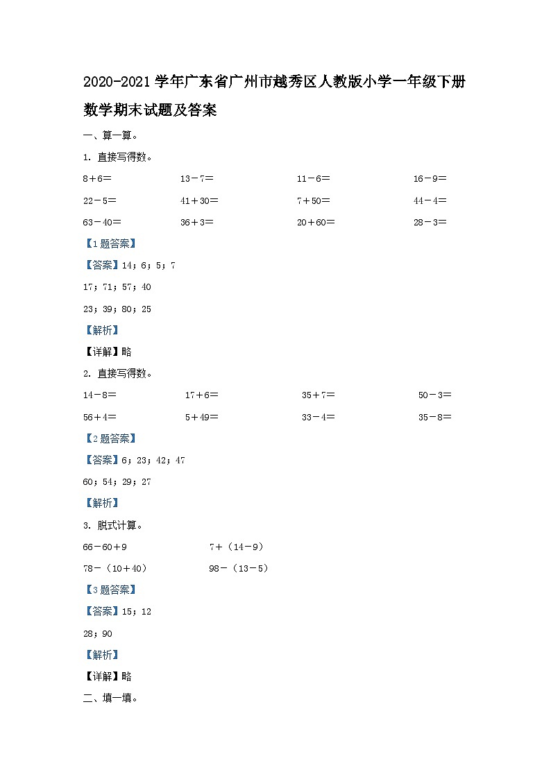 2020-2021学年广东省广州市越秀区人教版小学一年级下册数学期末试题及答案01