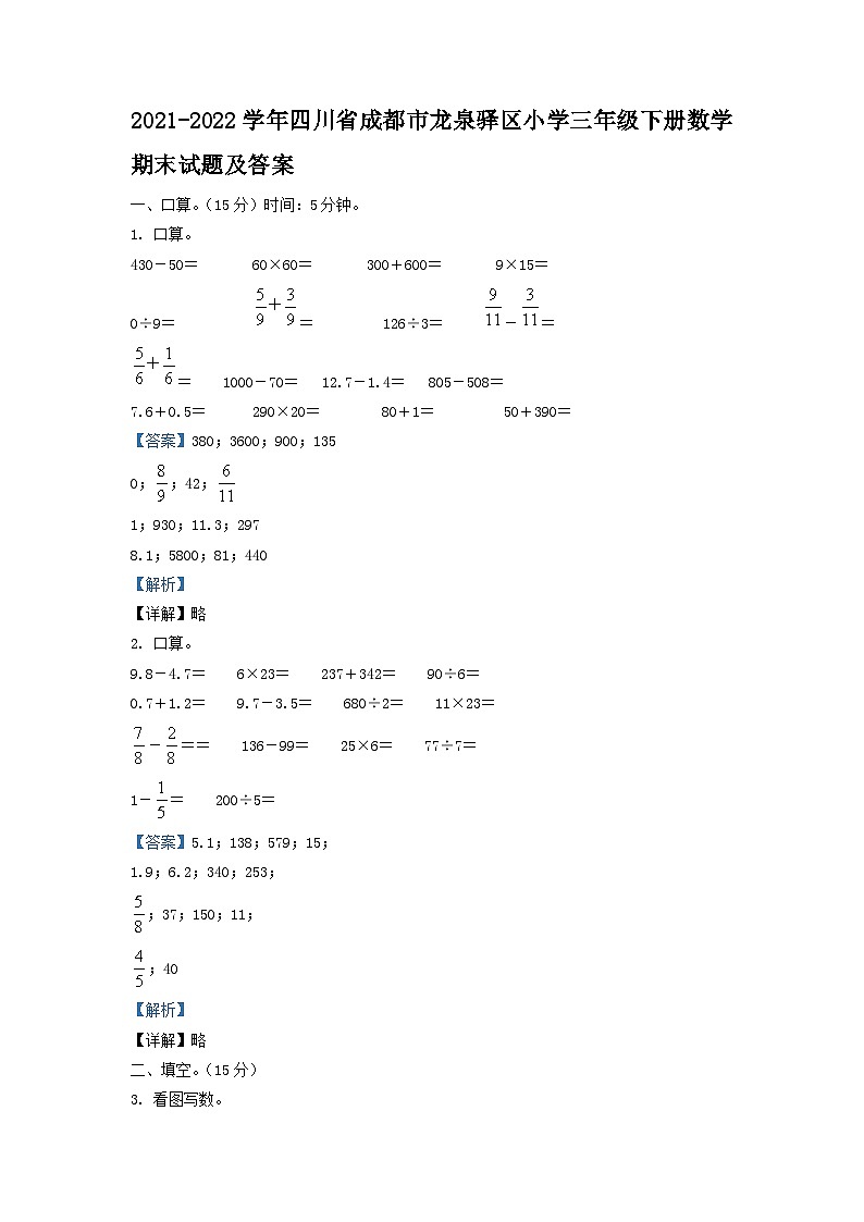 2021-2022学年四川省成都市龙泉驿区小学三年级下册数学期末试题及答案第1页